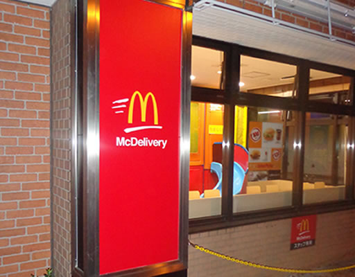 photo : Mcdonalds CHOUFU