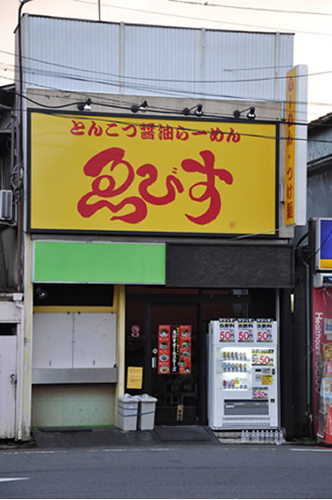 photo : RAMEN EBISU